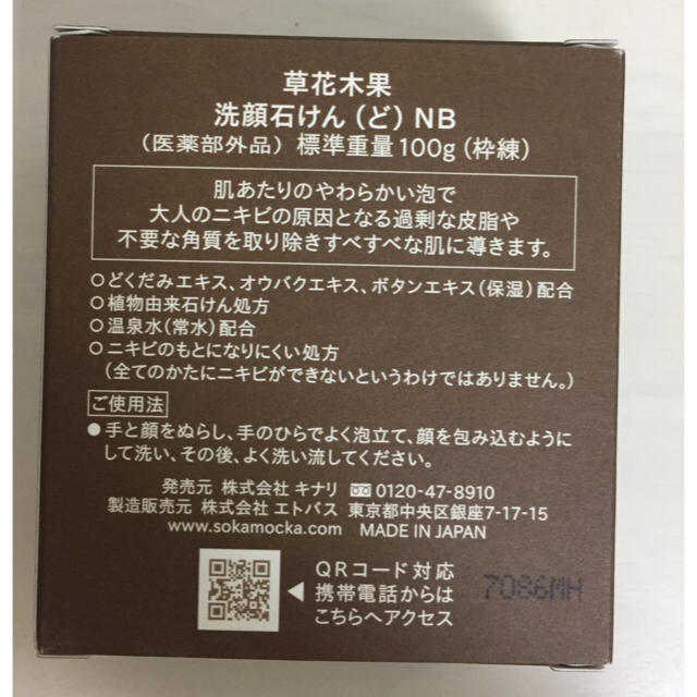 草花木果(ソウカモッカ)の草花木果 どくだみ洗顔石けん コスメ/美容のスキンケア/基礎化粧品(洗顔料)の商品写真