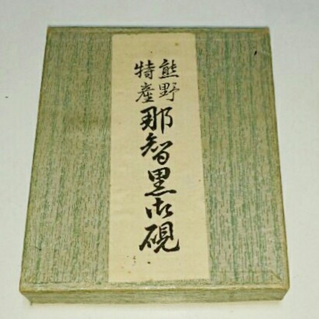 那智黒硯 熊野特産 新品 未使用 書道　硯　すずり　那智黒石 エンタメ/ホビーのアート用品(書道用品)の商品写真