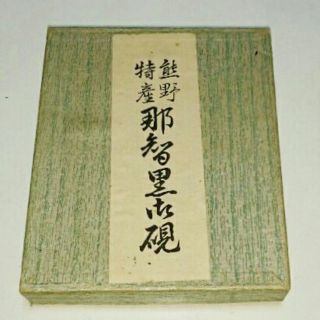 那智黒硯 熊野特産 新品 未使用 書道　硯　すずり　那智黒石(書道用品)