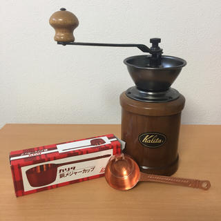 カリタ(CARITA)のカリタ/コーヒーミル&銅メジャーカップ(コーヒーメーカー)