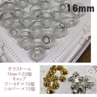 ガラスドーム 16mm 20個 キャップ 20個付(各種パーツ)