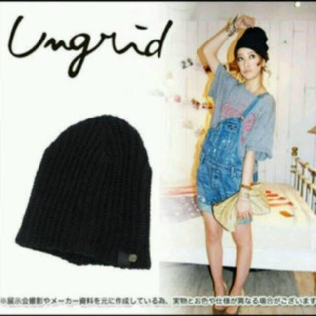 Ungrid(アングリッド)のUngrid☆試着のみ☆ニット帽 レディースの帽子(ニット帽/ビーニー)の商品写真