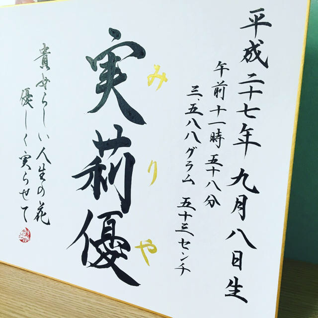 書道家が書く名前の由来入り 命名書 送料無料 出産記念に キッズ/ベビー/マタニティのメモリアル/セレモニー用品(命名紙)の商品写真