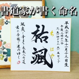 書道家が書く名前の由来入り 命名書 送料無料 出産記念に(命名紙)