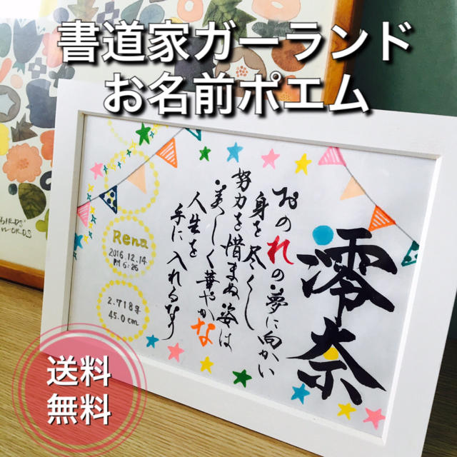 書道家が書く ガーランド お名前ポエム A5額付送料無料 命名書 出産記念 キッズ/ベビー/マタニティのメモリアル/セレモニー用品(命名紙)の商品写真