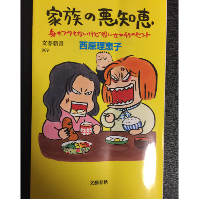 西原理恵子 家族の悪知恵 身もフタもないけど役に立つ49のヒント エンタメ/ホビーの本(住まい/暮らし/子育て)の商品写真