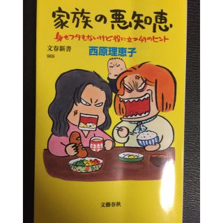 西原理恵子 家族の悪知恵 身もフタもないけど役に立つ49のヒント(住まい/暮らし/子育て)