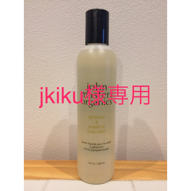 John Masters Organics(ジョンマスターオーガニック)のjkiku様専用取引:ジョンマスターG&Gボディウォッシュ《新品未開封》 コスメ/美容のボディケア(ボディソープ/石鹸)の商品写真