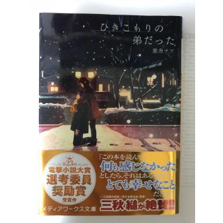 アスキーメディアワークス(アスキー・メディアワークス)のひきこもりの弟だった 葦舟ナツ(文学/小説)