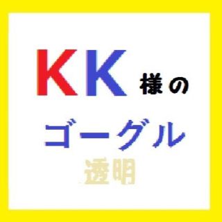 ＫＫ様のゴーグル(透明)(アクセサリー)