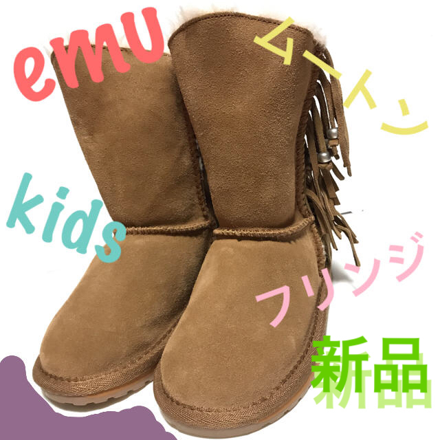 ☆新品☆EMU(ｴﾐｭｰ)のムートンブーツ 19cm