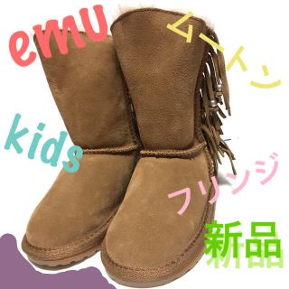 エミュー(EMU)の【未使用】EMU キッズ フリンジ付 ムートン ブーツ UGG ガールズ アグ(ブーツ)