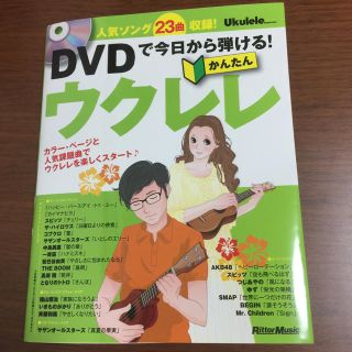 DVDで今日から弾ける！ ウクレレ(その他)