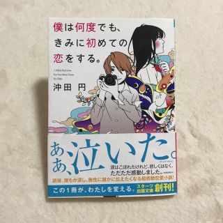 僕は何度でも、君に初めての恋をする。(文学/小説)