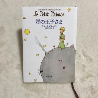 星の王子さま(文学/小説)