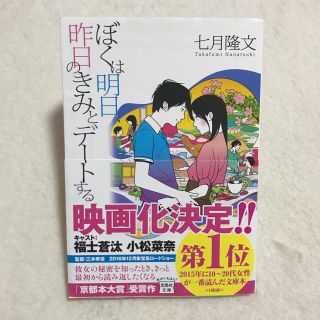 タカラジマシャ(宝島社)のぼくは明日、昨日のきみとデートする(文学/小説)