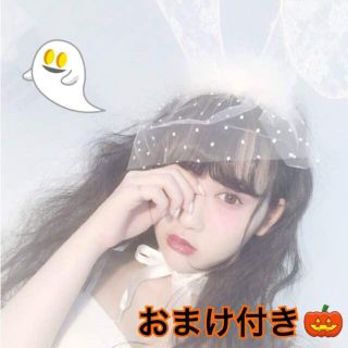 オマケ付き🉐ハロウィン 🎃うさ耳 レース マスク カチューシャ ホワイト  (セット/コーデ)