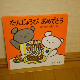 あーちゃん様専用 たんじょうびおめでとう 3冊セット(絵本/児童書)