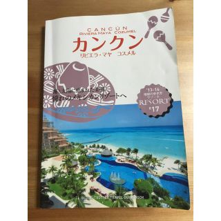 ダイヤモンドシャ(ダイヤモンド社)の地球の歩き方 メキシコ カンクン(地図/旅行ガイド)