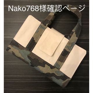 Nako768様確認ページ(カモフラージュトート風レビューブックカバー)(ブックカバー)