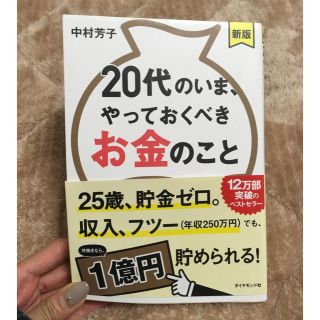 ダイヤモンドシャ(ダイヤモンド社)のちぃ様専用☆20代のいま、やっておくべきお金のこと(ノンフィクション/教養)