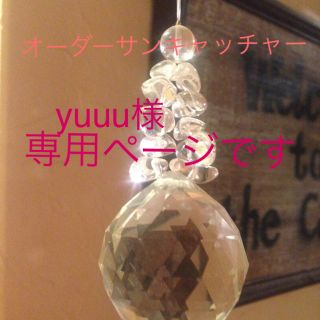 yuuu様。(インテリア雑貨)