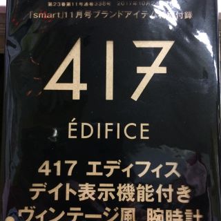 エディフィス(EDIFICE)のスマート 11月号 付録 腕時計(腕時計)