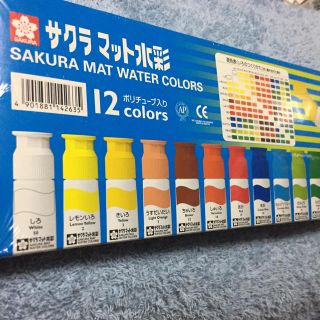 サクラクレパス(サクラクレパス)の【送料込み】サクラマット水彩 12色 絵の具(絵の具/ポスターカラー)