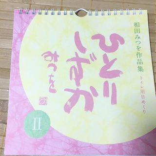 相田みつを 日めくりカレンダー(カレンダー/スケジュール)