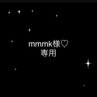 mmmk様♡専用(その他)