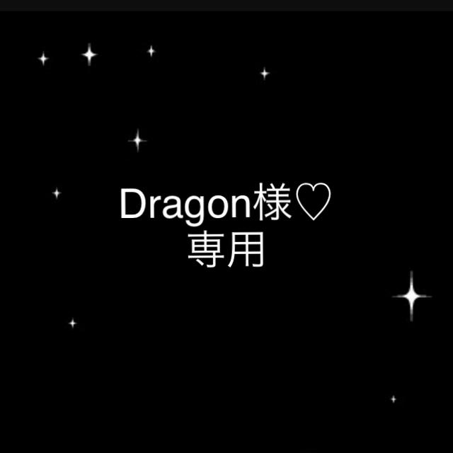 Dragon様♡専用 その他のその他(その他)の商品写真