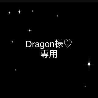 Dragon様♡専用(その他)
