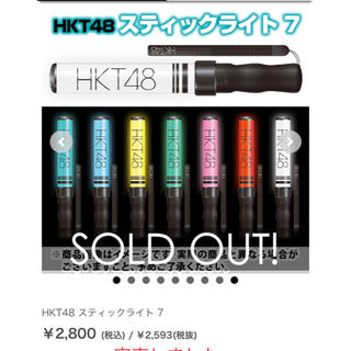 エイチケーティーフォーティーエイト(HKT48)のHKT公式ペンライト(アイドルグッズ)