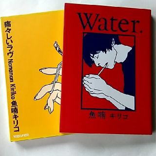 マガジンハウス(マガジンハウス)の魚喃キリコ 痛々しいラヴ Water  MAG COMICS(女性漫画)