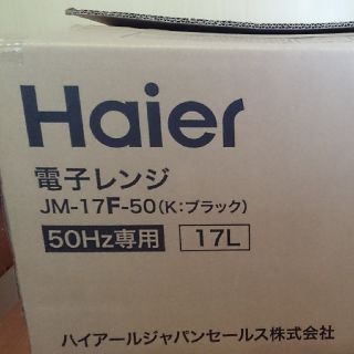 ハイアール(Haier)のハイアール電子レンジ50Hz専用(電子レンジ)