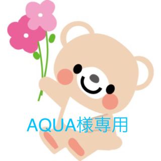 AQUA様 専用(ぬいぐるみ)