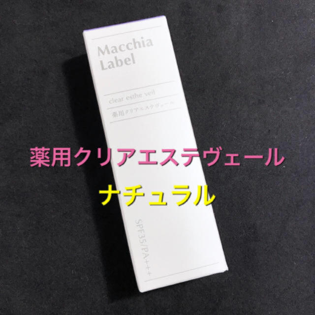 Macchia Label(マキアレイベル)の★新品★薬用クリアエステヴェール★ナチュラル★13ml★ コスメ/美容のベースメイク/化粧品(ファンデーション)の商品写真