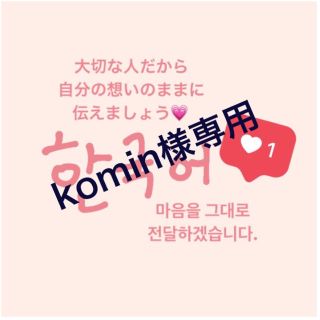 komin様専用♡(その他)