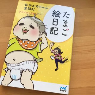 たまご絵日記 ナナイロペリカン(住まい/暮らし/子育て)