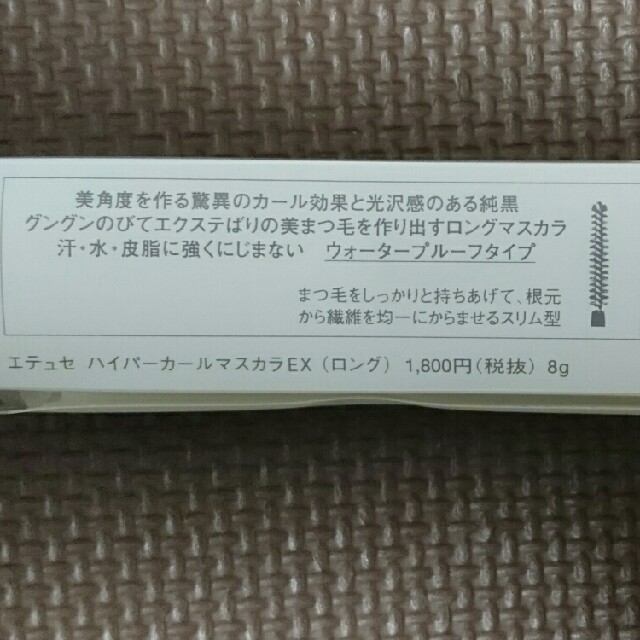 ettusais(エテュセ)の【未開封】エテュセ ハイパーカールマスカラEX(ロング) コスメ/美容のベースメイク/化粧品(マスカラ)の商品写真