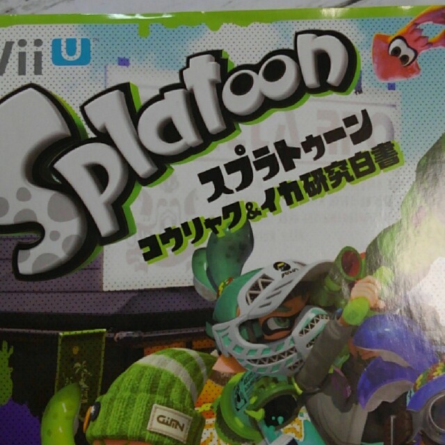 Wii U(ウィーユー)のスプラトゥーン　Will U 攻略本 エンタメ/ホビーのゲームソフト/ゲーム機本体(その他)の商品写真