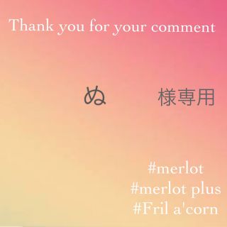 メルロー(merlot)のぬ様専用 ＊リピーター様(ロングコート)