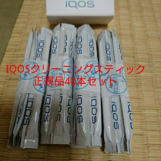 アイコス(IQOS)の『正規品・送料無料』40本セット アイコス クリーニングスティック(タバコグッズ)