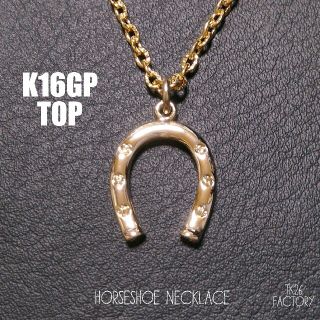 【k16gp top】ホースシューネックレス　ゴールド　a1　16金メッキ(ネックレス)