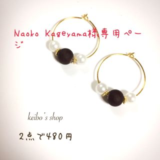 Naoko Kageyama様専用ページ(ピアス)