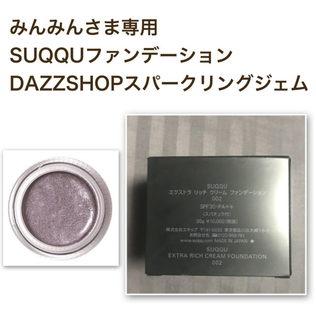 みんみんさま専用 SUQQU & DAZZSHOP