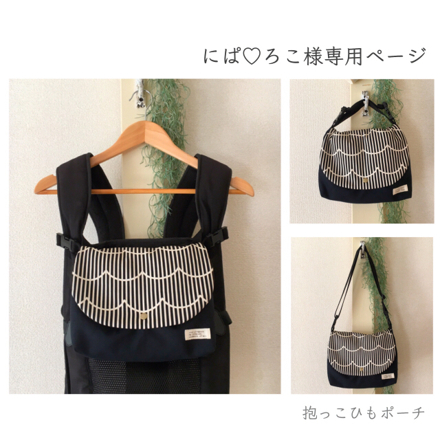 にぱ♡ろこページ＊抱っこひもポーチ