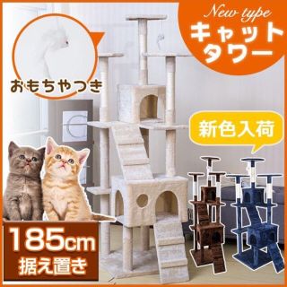  送料無料キャットタワー据え置き185cmブラウンベージュネイビーネズミ付(猫)