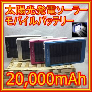 送料込❤ソーラーバッテリー20,000mAhモバイル太陽光発電電池20LED照明(バッテリー/充電器)