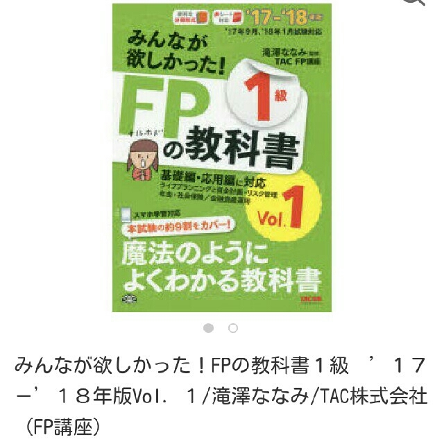 TAC出版(タックシュッパン)の新品未使用！みんなが欲しかった！FP1級の教科書 エンタメ/ホビーの本(資格/検定)の商品写真